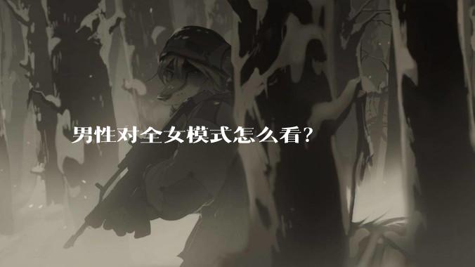 男性对全女模式怎么看？