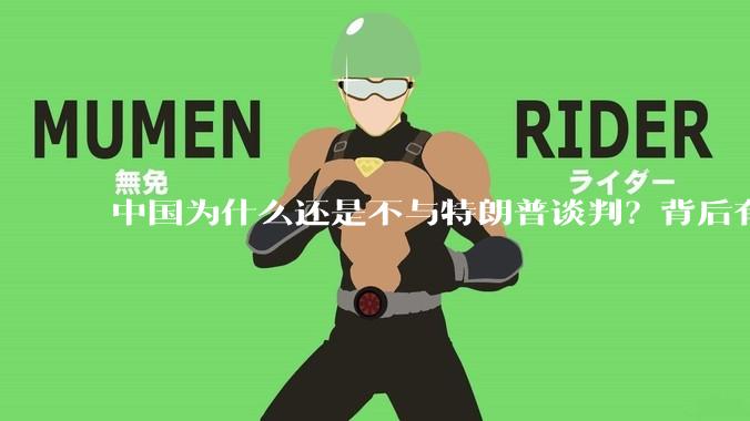 中国为什么还是不与特朗普谈判？背后有什么深层次原因吗？