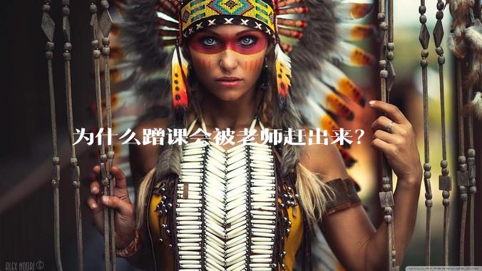 为什么蹭课会被老师赶出来？