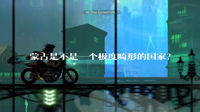 蒙古是不是一个极度畸形的国家？