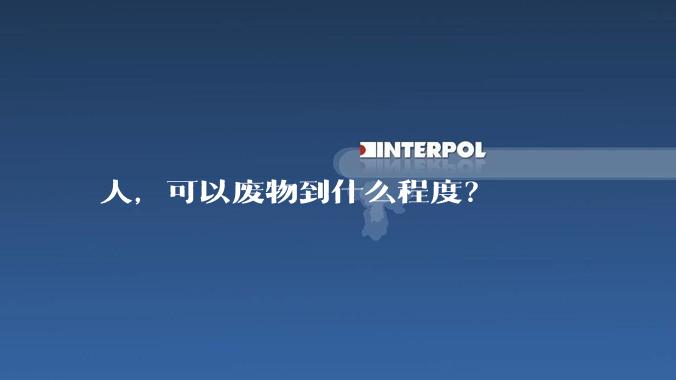 人，可以废物到什么程度？