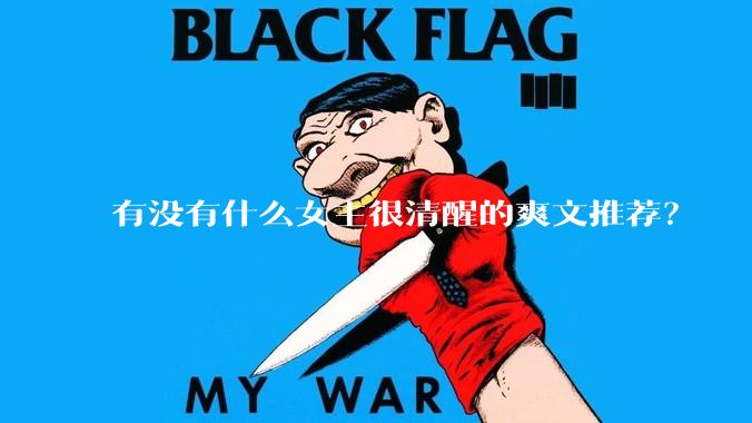 有没有什么女主很清醒的爽文推荐？