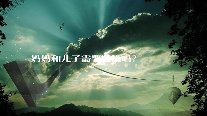 妈妈和儿子需要避嫌吗？