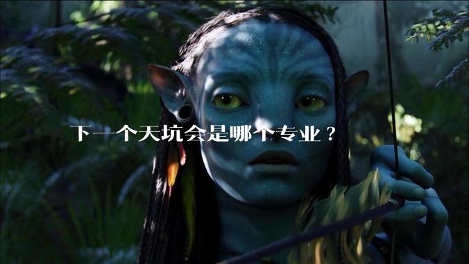 下一个天坑会是哪个专业?