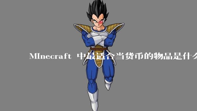 Minecraft 中最适合当货币的物品是什么？