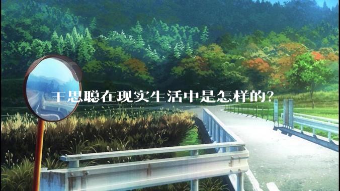 王思聪在现实生活中是怎样的？